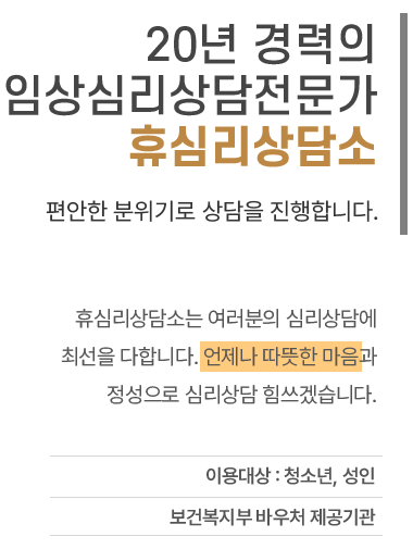 휴심리상담소 소개